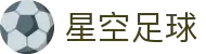 星空足球「app官方下载中国」官方网站